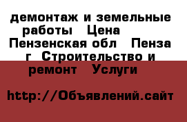 демонтаж и земельные работы › Цена ­ 250 - Пензенская обл., Пенза г. Строительство и ремонт » Услуги   